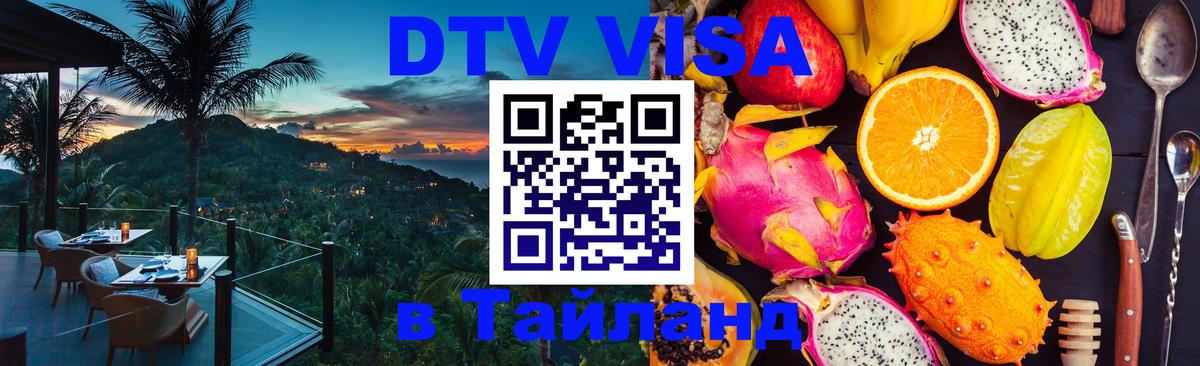 DTV Виза в Тайланд для россиян Сеул 