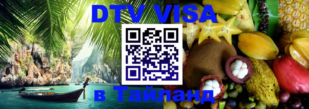 Destination Thailand Visa (DTV виза) 